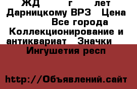 1.1) ЖД : 1965 г - 30 лет Дарницкому ВРЗ › Цена ­ 189 - Все города Коллекционирование и антиквариат » Значки   . Ингушетия респ.
